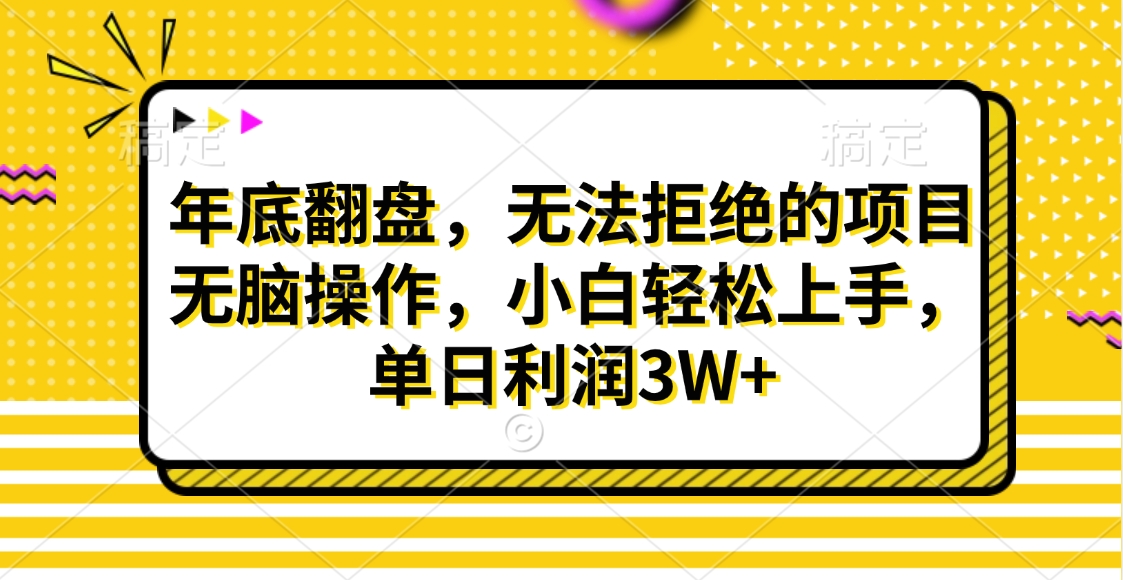 财神贴画，年底翻盘，无法拒绝的项目，无脑操作，小白轻松上手，单日利润3W+-云起副业网