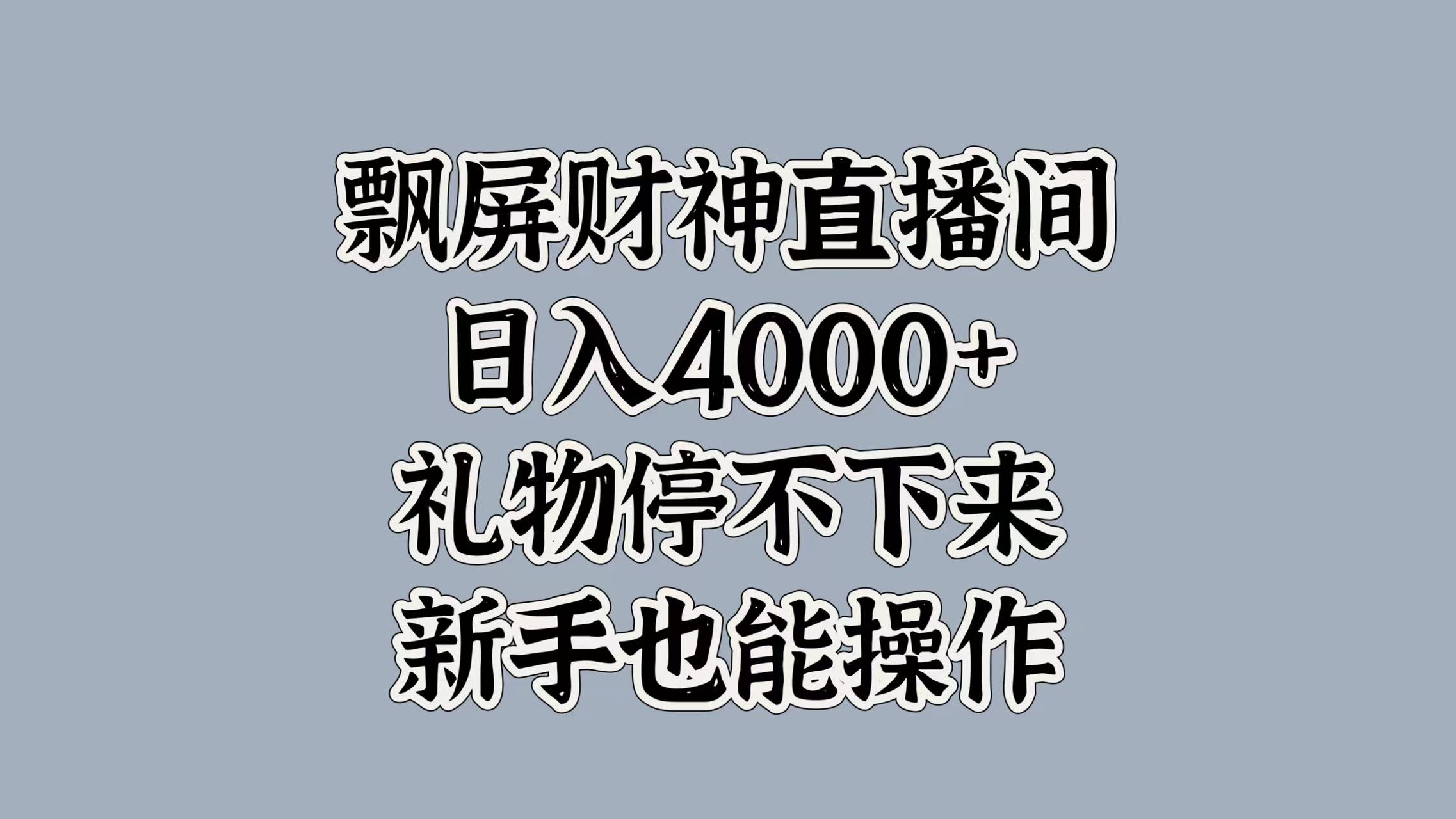 最新飘屏财神直播间，日入4000+，礼物停不下来，新手也能操作-云起副业网
