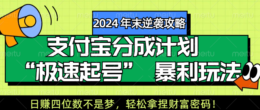 【2024 年末逆袭攻略】支付宝分成计划 “极速起号” 暴利玩法，日赚四位数不是梦，轻松拿捏财富密码！-云起副业网