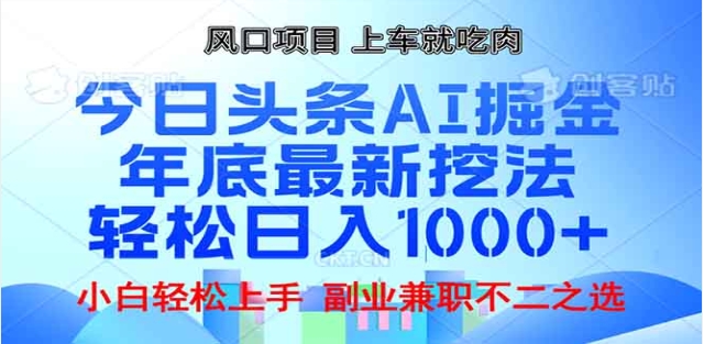 头条掘金9.0最新玩法,AI一键生成爆款文章,简单易上手,每天复制粘贴就行,日入1000+-云起副业网