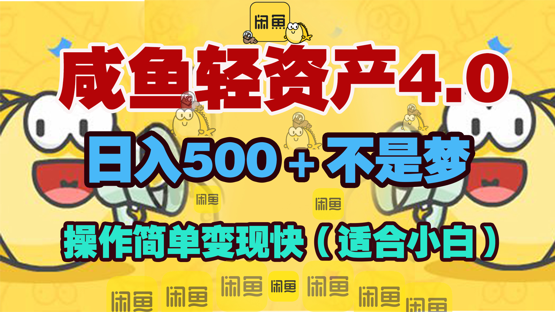 咸鱼轻资产玩法4.0，操作简单变现快，日入500＋不是梦-云起副业网