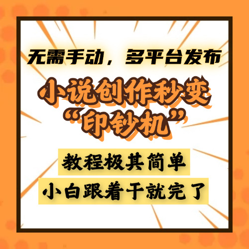 小说创作秒变“印钞机”，无需手动，多平台发布，课程极其简单，小白一学就会，单月轻松躺赚2w+-云起副业网