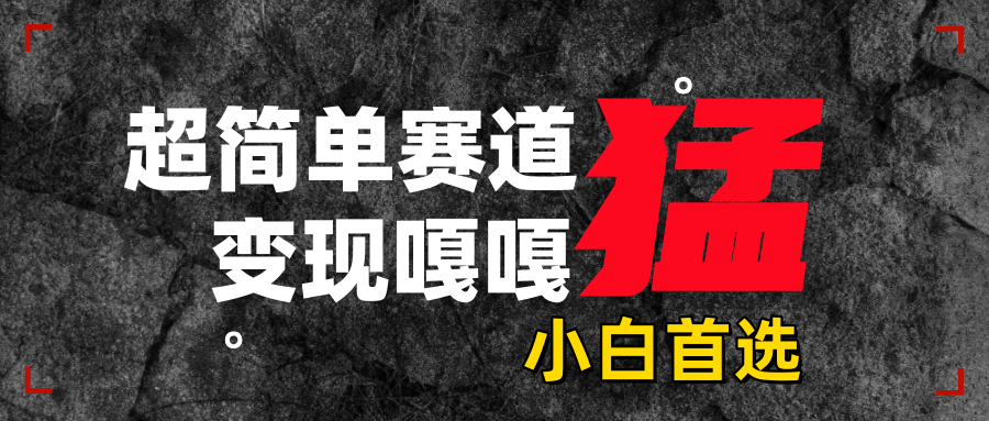 沙雕动画,超简单赛道,变现嘎嘎猛,一学就会-云起副业网