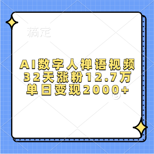AI数字人，禅语视频，32天涨粉12.7万，单日变现2000+-云起副业网