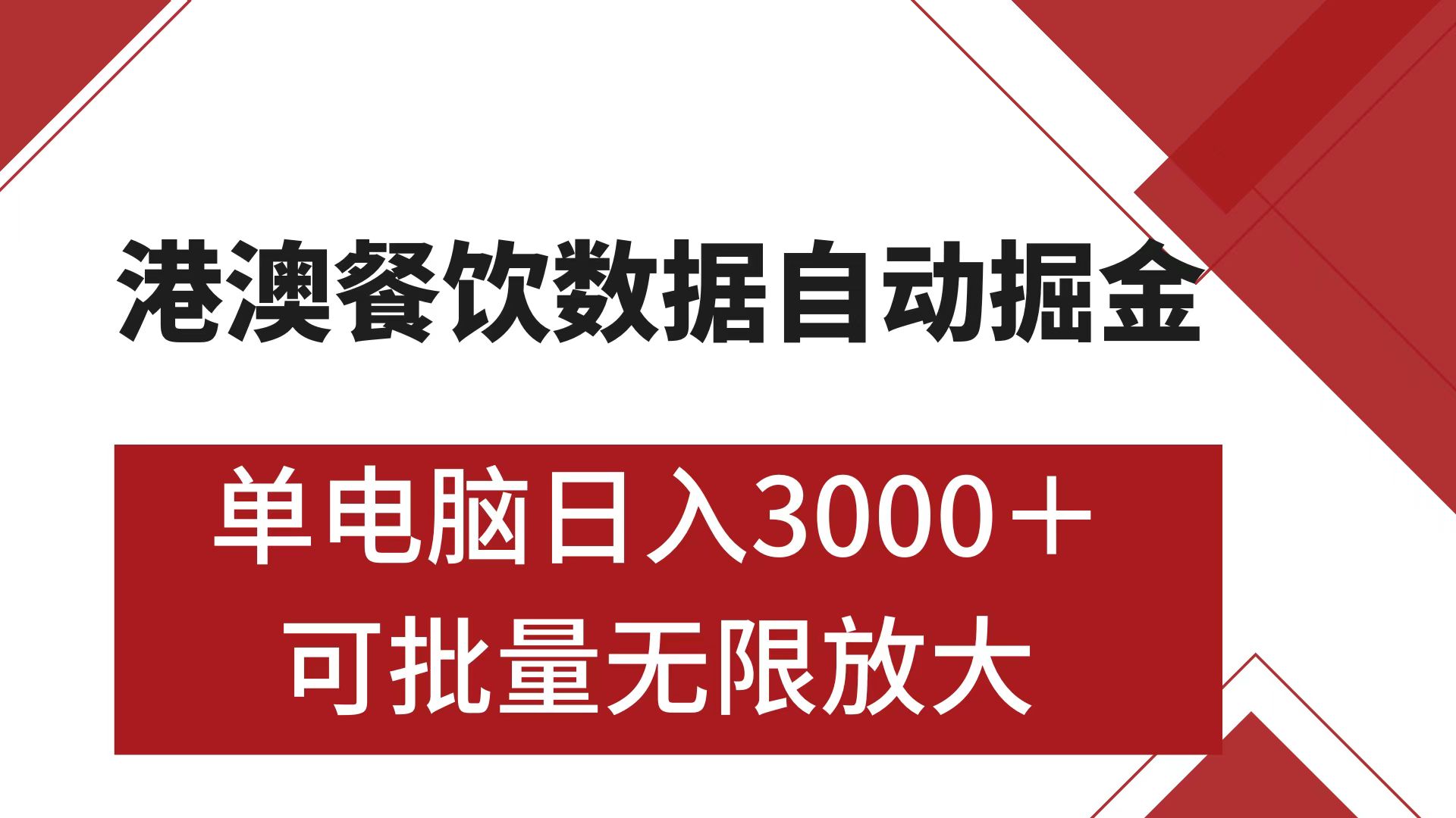 港澳餐饮数据全自动掘金 单电脑日入3000+ 可矩阵批量无限操作-云起副业网