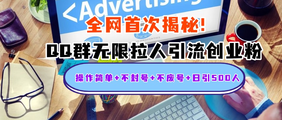 首次揭秘：QQ群无限拉人引流创业粉，操作简单+不封号+不废号+日引500人-云起副业网