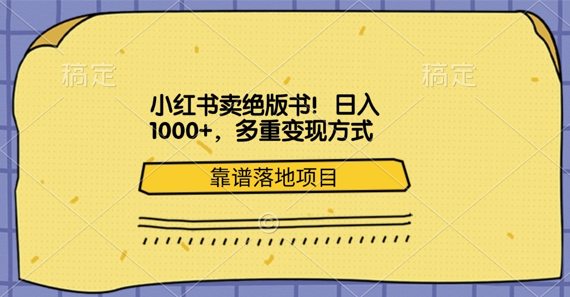小红书卖绝版书！日入1000+，多重变现方式，靠谱落地项目-云起副业网
