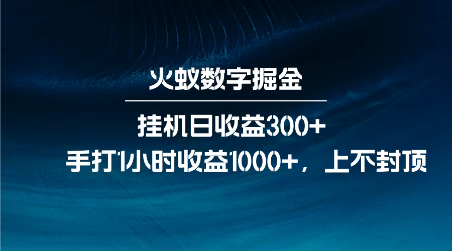 火蚁数字掘金，全自动挂机日收益300+，每日手打1小时收益1000+，-云起副业网