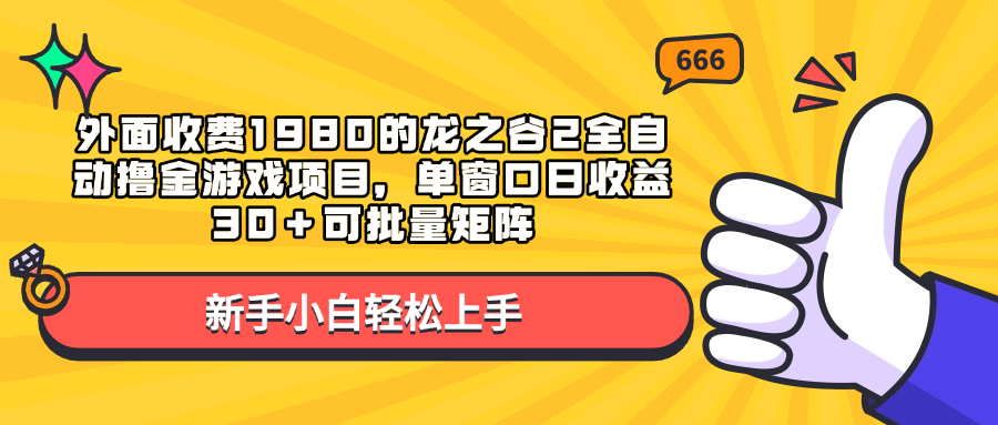 外面收费1980的龙之谷2全自动撸金游戏项目，单窗口日收益30＋可批量矩阵-云起副业网