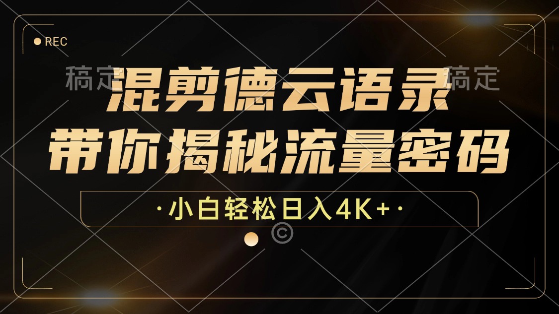 最新混剪德云语录，带你揭秘流量密码，小白也能日入4K+-云起副业网