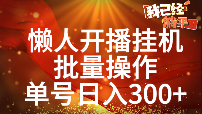 单号日入300+ 懒人开播挂机  批量操作-云起副业网