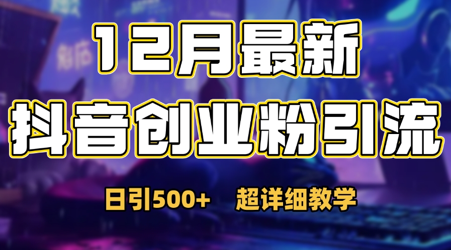 首次公开：12月份抖音日引500+创业粉秘籍-云起副业网