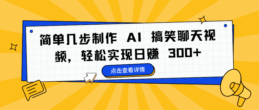 简单几步制作 AI 搞笑聊天视频,轻松实现日赚 300+-云起副业网