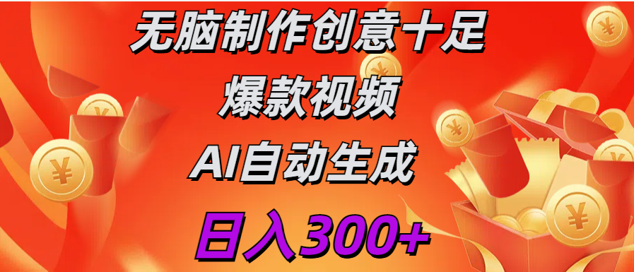 日入300+   无脑制作  创意十足爆款视频   AI自动生成-云起副业网