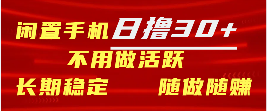 闲置手机日撸30+天 不用做活跃 长期稳定   随做随赚-云起副业网