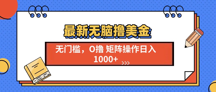 最新无脑撸美金项目，无门槛0投资，可矩阵操作，单日收入可达1000+-云起副业网