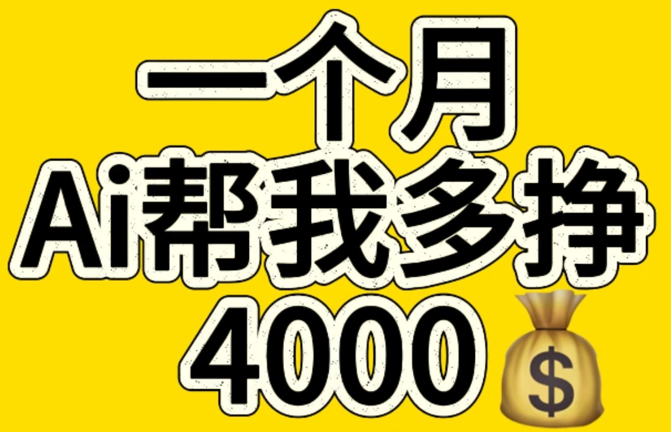 AI工具文生图小项目 一分钟一个 日入300+-云起副业网