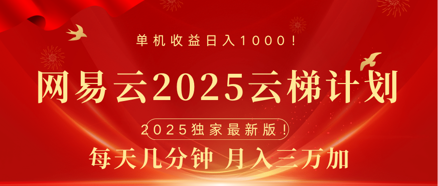 网易云最新2025挂机项目 躺赚收益 纯挂机 日入1000-云起副业网