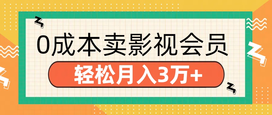 零成本卖影视会员,轻松月入3万+-云起副业网