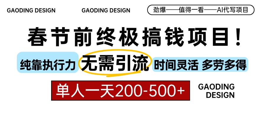 春节前搞钱终极项目，AI代写，纯执行力项目，无需引流、时间灵活、多劳多得，单人一天200-500，包回本-云起副业网
