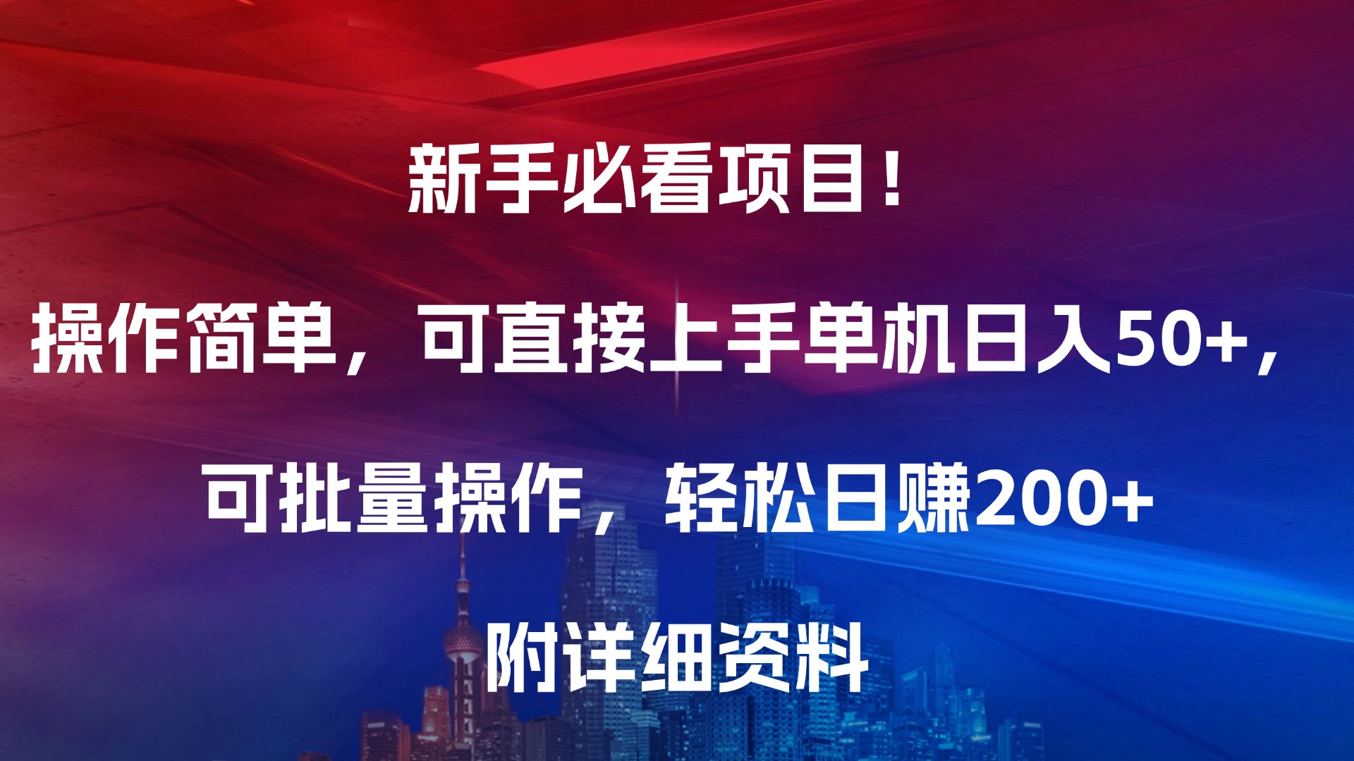 新手必看项目！操作简单，可直接上手，单机日入50+，可批量操作，轻松日赚200+，附详细资料-云起副业网