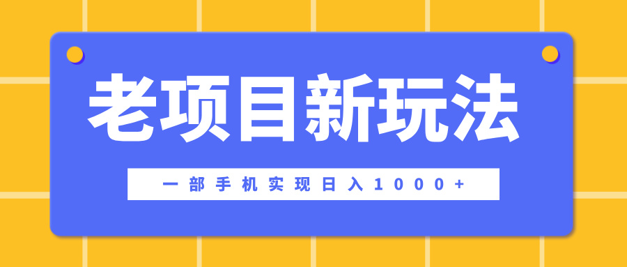 老项目新玩法，一部手机实现日入1000+，在这个平台卖天涯神贴才是最正确的选择-云起副业网