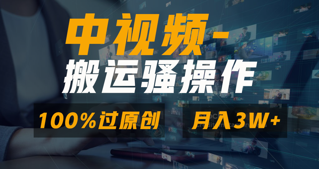 中视频搬运骚操作，双重去重100%原创视频，一键分发多平台变现，新手小白无脑操作，轻松日入1000+-云起副业网