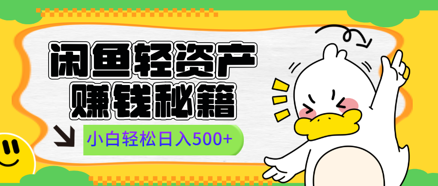 闲鱼轻资产赚钱秘籍, 小白轻松日入500+-云起副业网