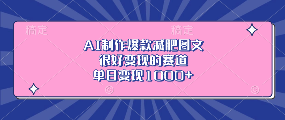 AI制作爆款减肥图文，很好变现的赛道，单日变现1000+-云起副业网