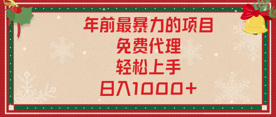 年前暴力项目，红包封面，免费搭建商城，小白轻松上手，日入1000+-云起副业网