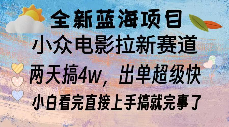 全新蓝海项目 小众电影拉新赛道 小白看完直接上手搞就完事了-云起副业网