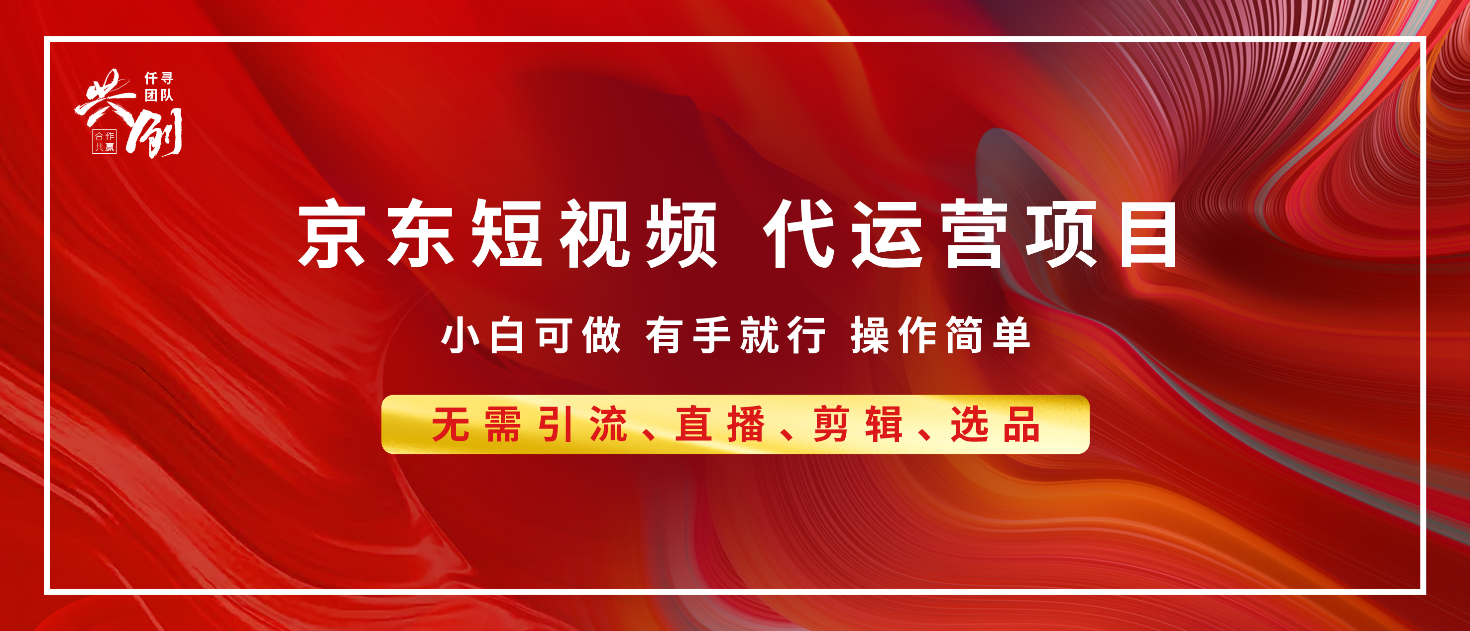 京东带货代运营 年底翻身项目，小白有手就行，月入8000+-云起副业网