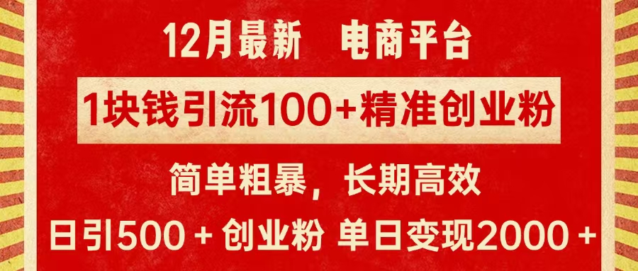 拼多多淘宝电商平台1块钱引流100个精准创业粉，简单粗暴高效长期精准，单人单日引流500+创业粉，日变现2000+-云起副业网