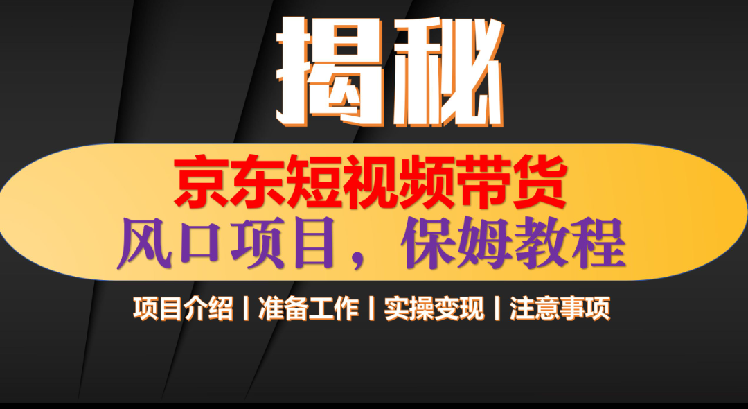 京东短视频带货 只需上传视频 轻松月入1w+-云起副业网