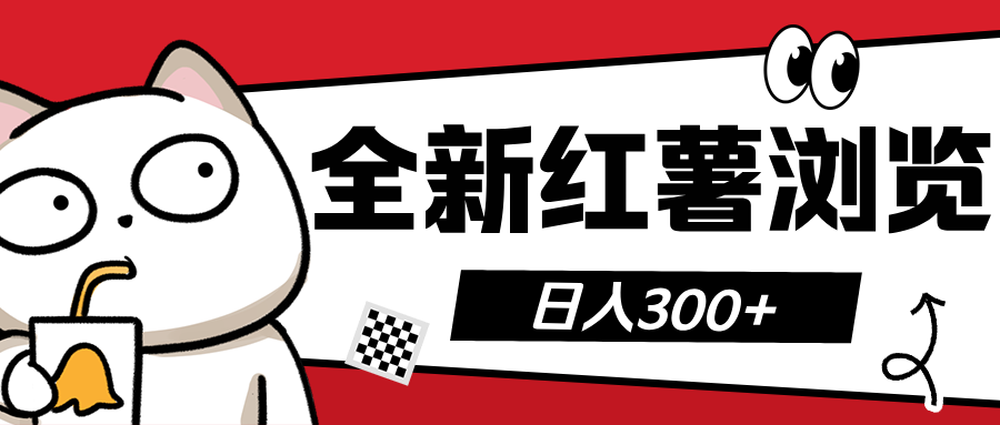 全新红薯浏览 日入300+-云起副业网