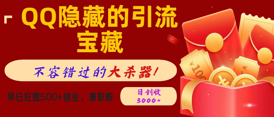 QQ隐藏的引流宝藏，不容错过的大杀器！单日狂揽500+创业、兼职粉，日创收3000+-云起副业网