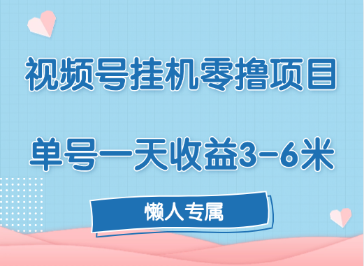 视频号挂机零撸项目，单号一天收益3-6米，帐号越多收益就越高！-云起副业网