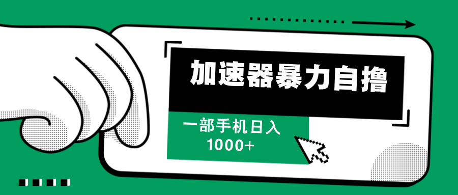 加速器暴力自撸，赚多少自己说了算，日入1000+-云起副业网