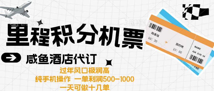 出行高峰来袭，里程积分/酒店代订高爆发期，一单300+—2000+-云起副业网