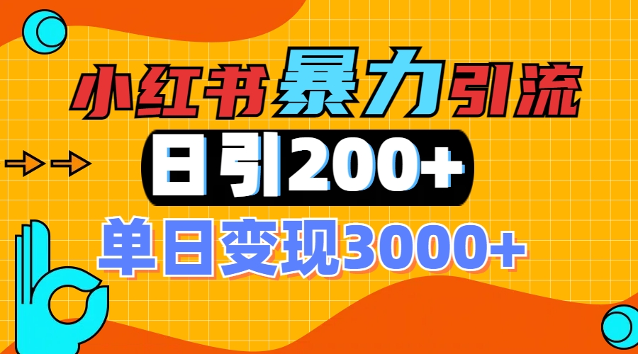 小红书一张图片“引爆”创业粉，单日+200+精准创业粉 可筛选付费意识创业粉-云起副业网