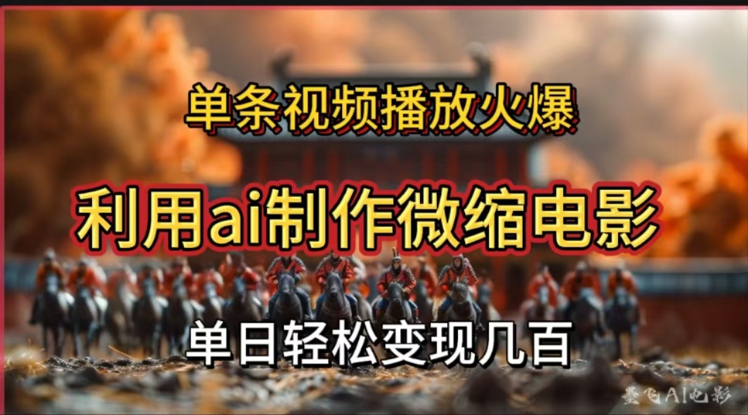 利用AI制作微缩电影视频,单条视频播放量火爆,轻松日变现几百不是问题-云起副业网