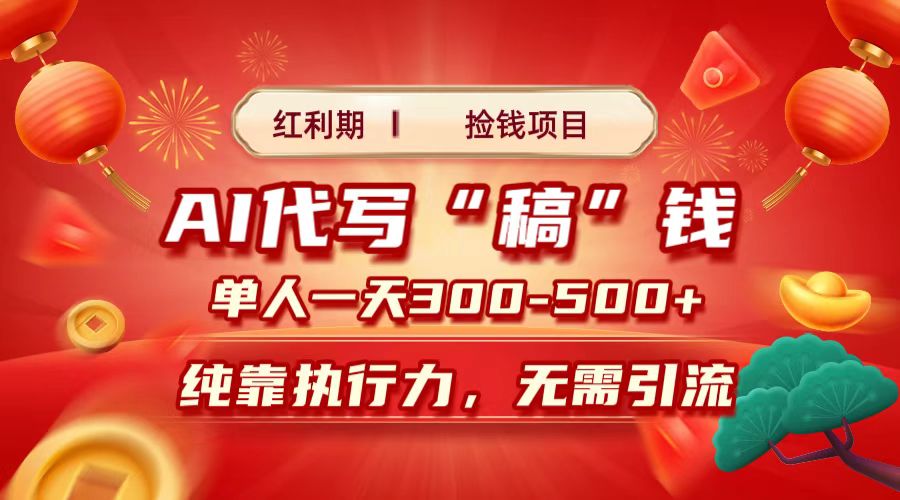 红利期捡钱项目，AI代写搞钱，每天2-3小时 单人一天300到500+时间自由 多劳多得-云起副业网