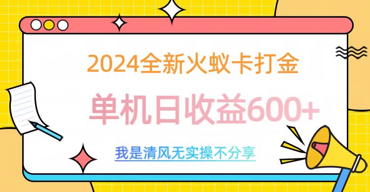 2024最新火蚁卡打金，单机日收益600+-云起副业网