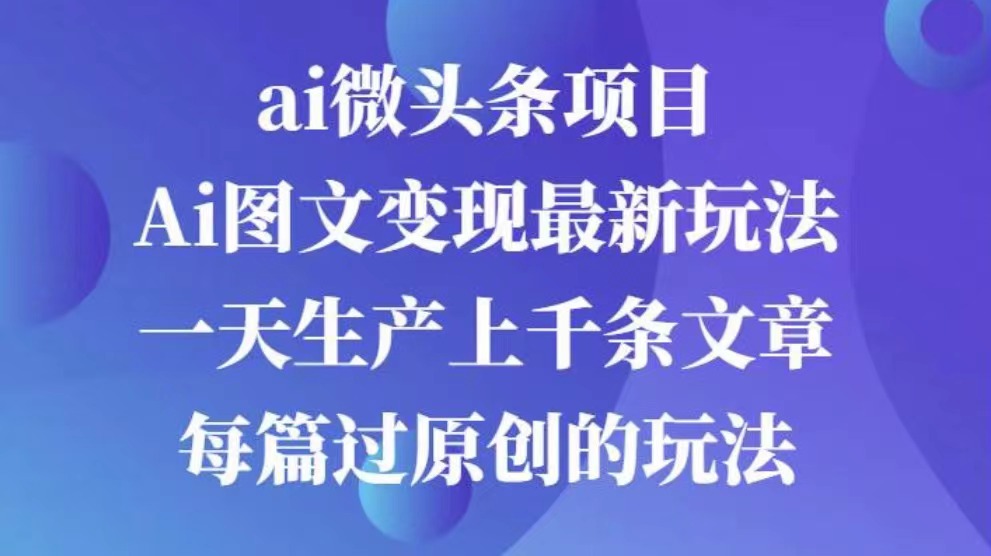 AI图文掘金项目 次日即可见收益 批量操作日入3000+-云起副业网