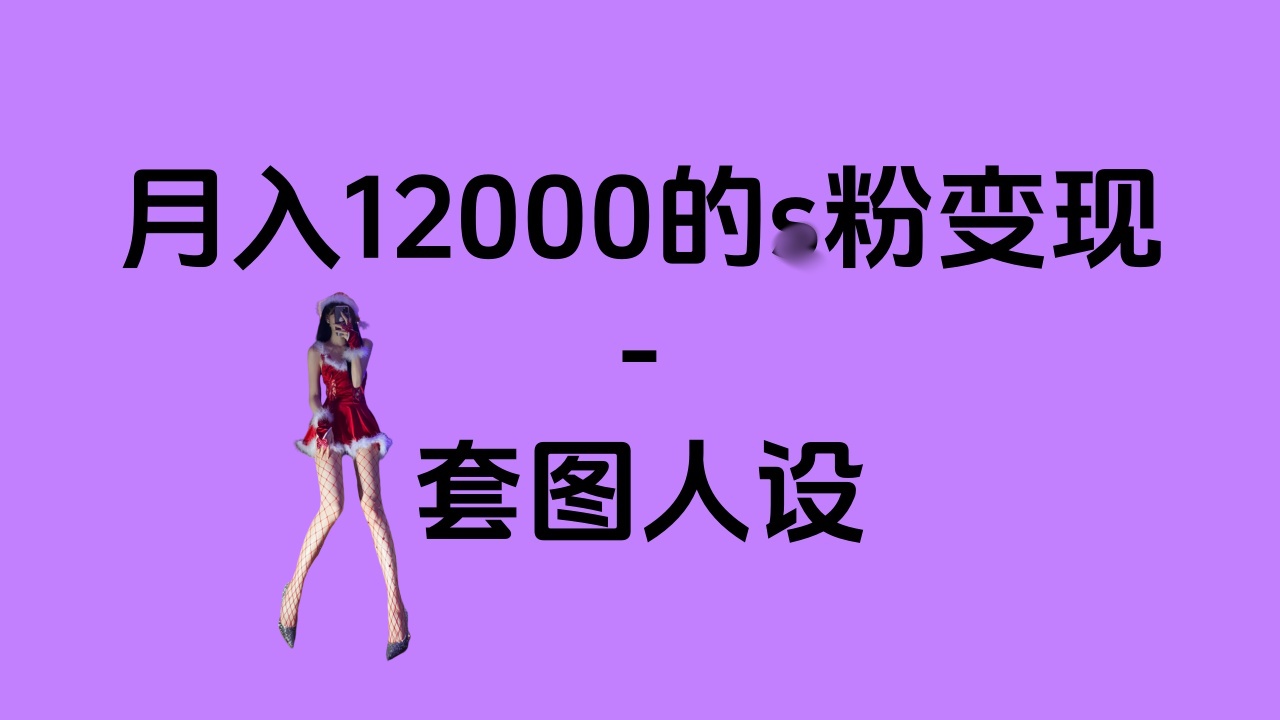 一部手机月入12000+的s粉变现,永远蓝海的项目——人性的弱点!-云起副业网