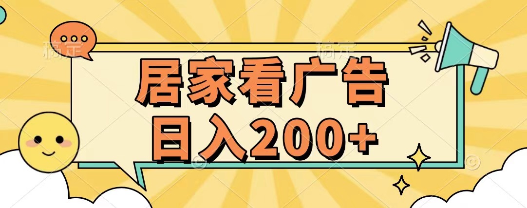 居家看广告 批量操作薅羊毛 小白也能日入200+-云起副业网