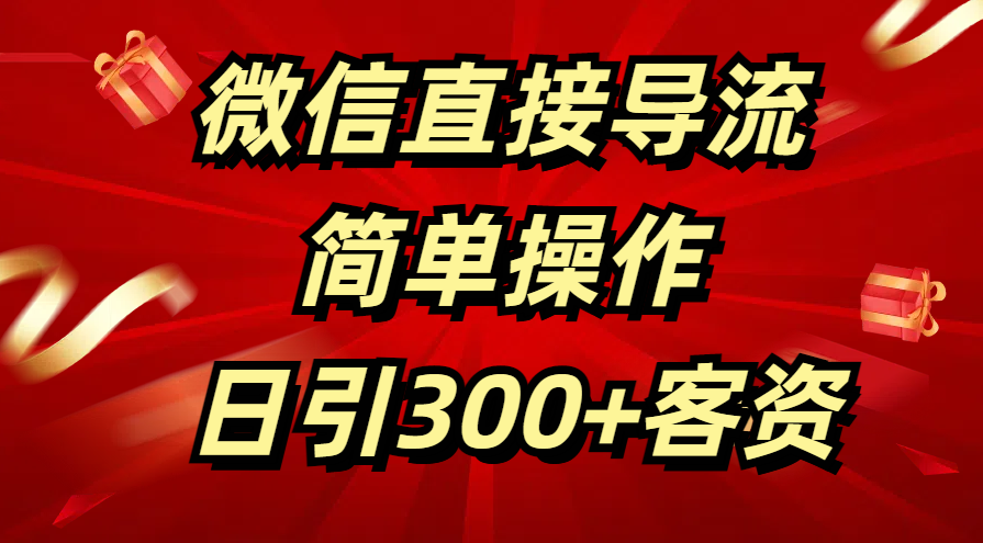 微信直接导流 简单操作 日引300+客资-云起副业网