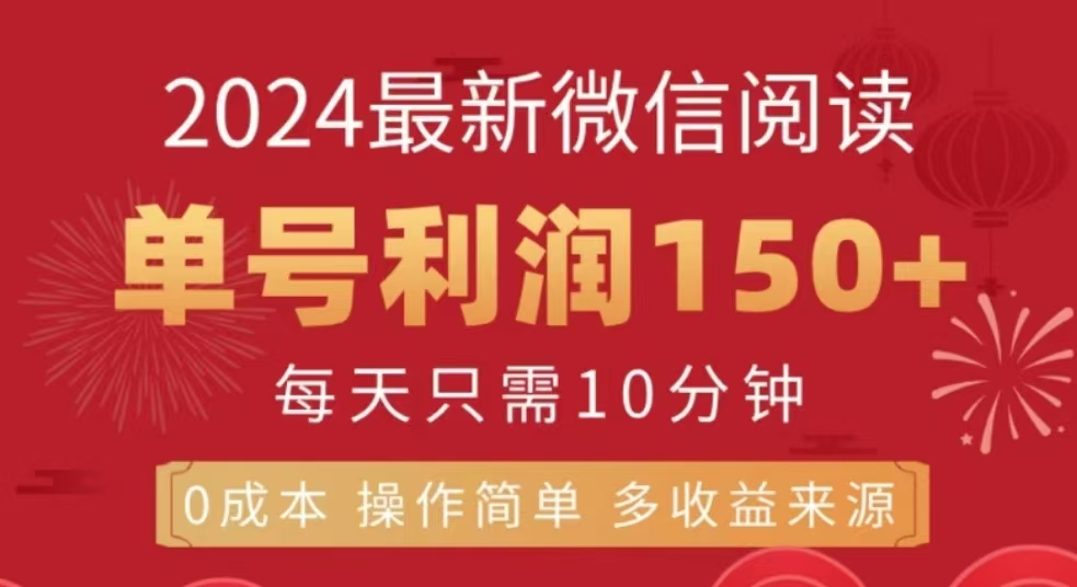 微信阅读十二月最新玩法，单号收益150＋，可批量放大！-云起副业网