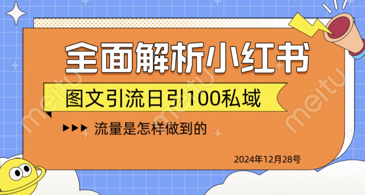 揭秘全网最火小红书引流日引100+-云起副业网