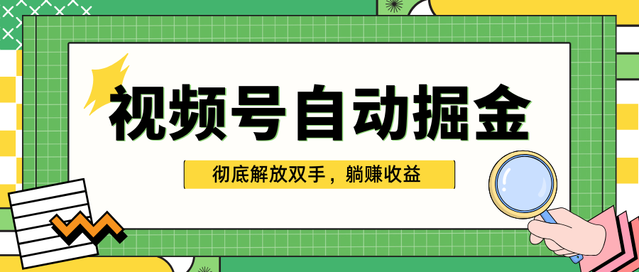 独家视频号自动掘金,单机保底月入1000+,彻底解放双手,懒人必备-云起副业网
